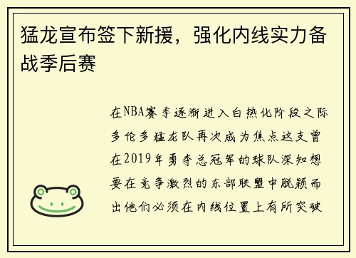 猛龙宣布签下新援，强化内线实力备战季后赛