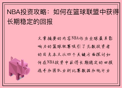 NBA投资攻略：如何在篮球联盟中获得长期稳定的回报