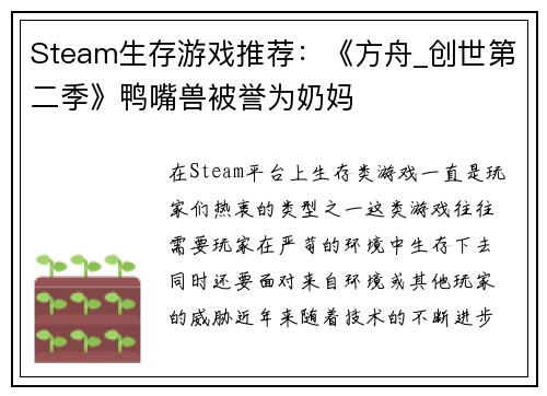 Steam生存游戏推荐：《方舟_创世第二季》鸭嘴兽被誉为奶妈