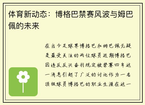 体育新动态：博格巴禁赛风波与姆巴佩的未来