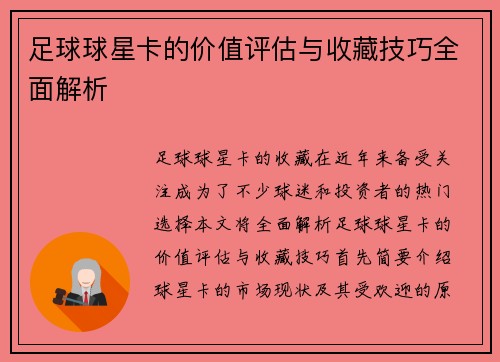 足球球星卡的价值评估与收藏技巧全面解析