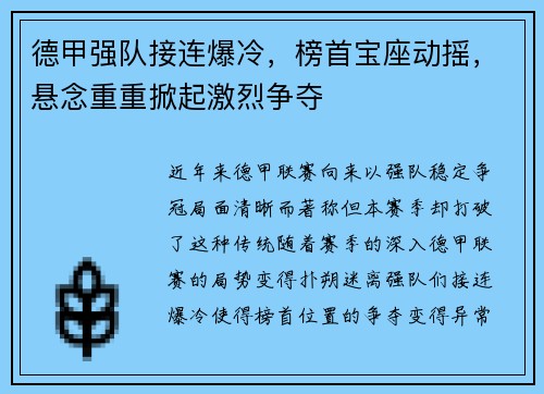 德甲强队接连爆冷，榜首宝座动摇，悬念重重掀起激烈争夺