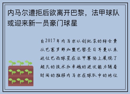 内马尔遭拒后欲离开巴黎，法甲球队或迎来新一员豪门球星