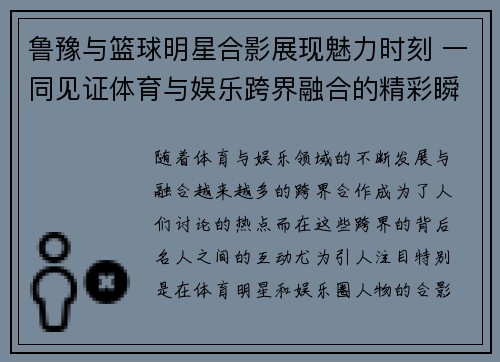 鲁豫与篮球明星合影展现魅力时刻 一同见证体育与娱乐跨界融合的精彩瞬间