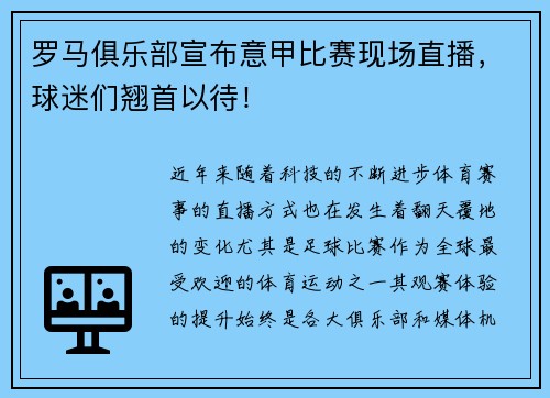 罗马俱乐部宣布意甲比赛现场直播，球迷们翘首以待！