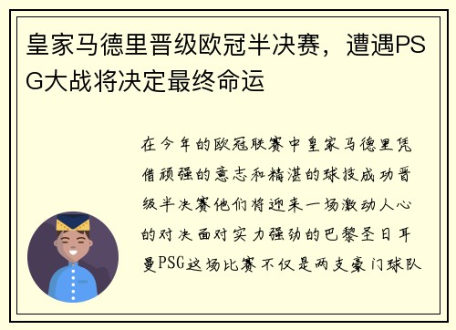 皇家马德里晋级欧冠半决赛，遭遇PSG大战将决定最终命运