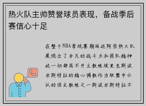 热火队主帅赞誉球员表现，备战季后赛信心十足