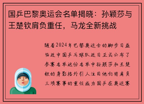 国乒巴黎奥运会名单揭晓：孙颖莎与王楚钦肩负重任，马龙全新挑战