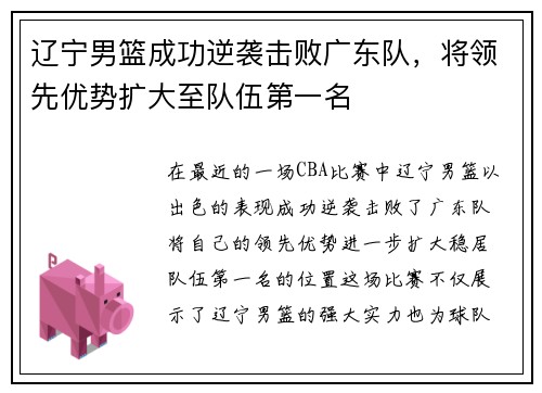 辽宁男篮成功逆袭击败广东队，将领先优势扩大至队伍第一名