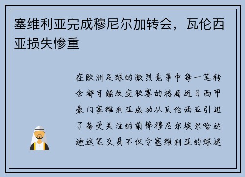 塞维利亚完成穆尼尔加转会，瓦伦西亚损失惨重