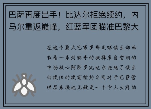 巴萨再度出手！比达尔拒绝续约，内马尔重返巅峰，红蓝军团瞄准巴黎大将