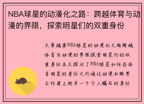 NBA球星的动漫化之路：跨越体育与动漫的界限，探索明星们的双重身份