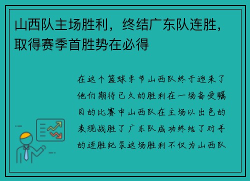 山西队主场胜利，终结广东队连胜，取得赛季首胜势在必得