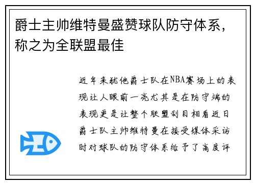 爵士主帅维特曼盛赞球队防守体系，称之为全联盟最佳