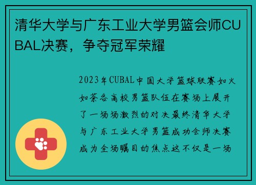 清华大学与广东工业大学男篮会师CUBAL决赛，争夺冠军荣耀