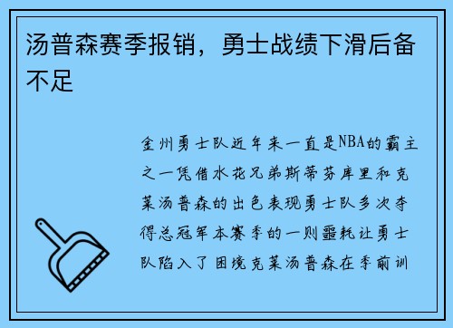 汤普森赛季报销，勇士战绩下滑后备不足