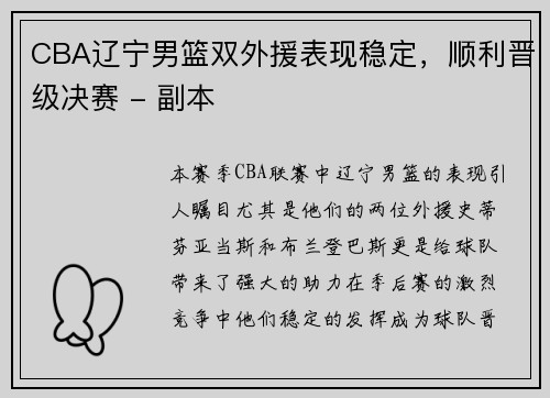 CBA辽宁男篮双外援表现稳定，顺利晋级决赛 - 副本